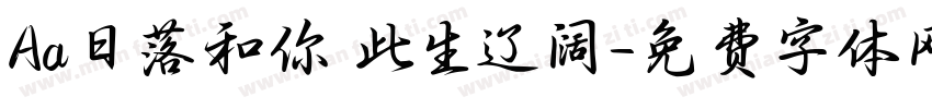 Aa日落和你 此生辽阔字体转换